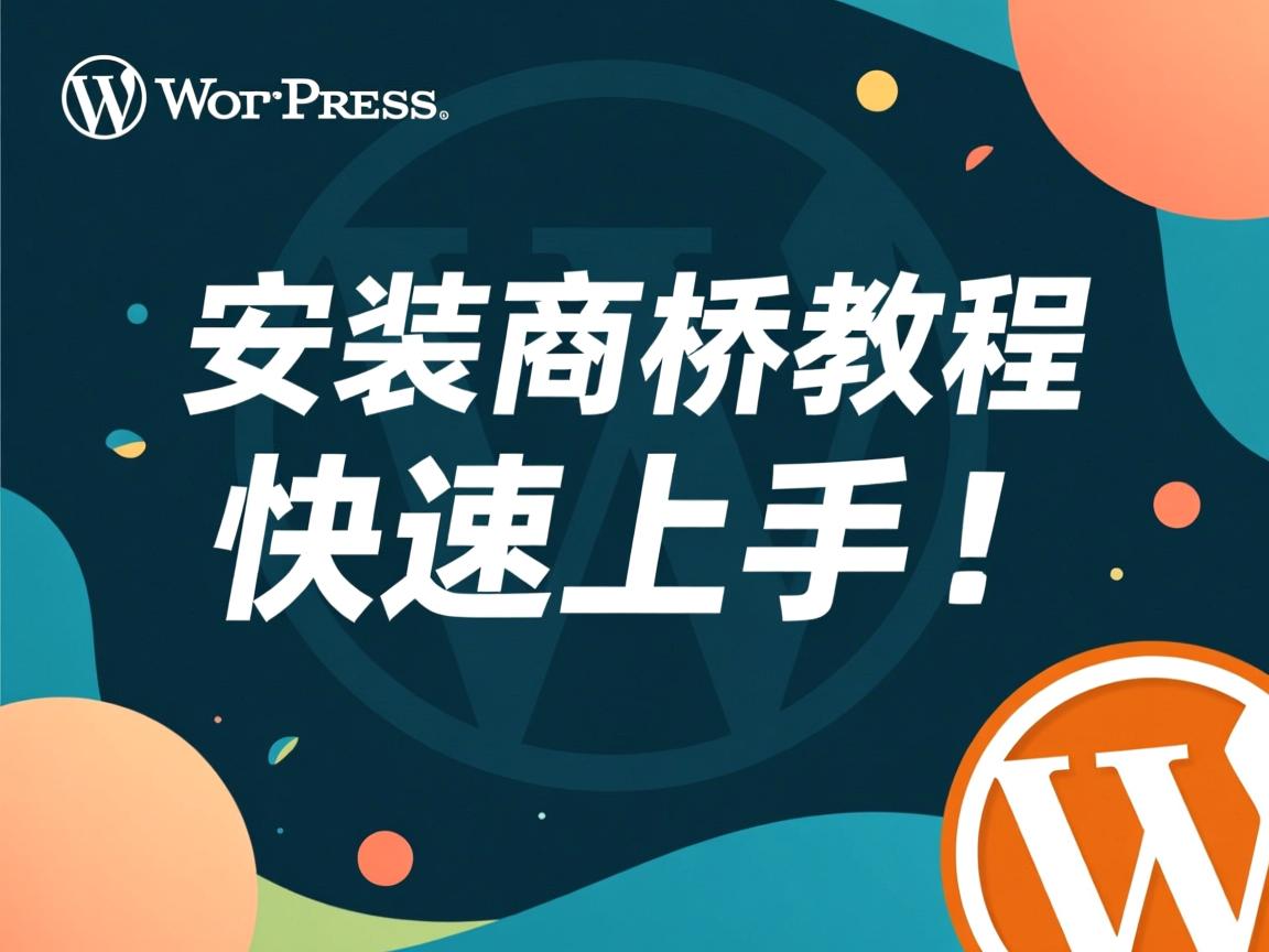 WordPress安装商桥教程,快速上手!  第2张 WordPress安装商桥教程,快速上手!  第2张