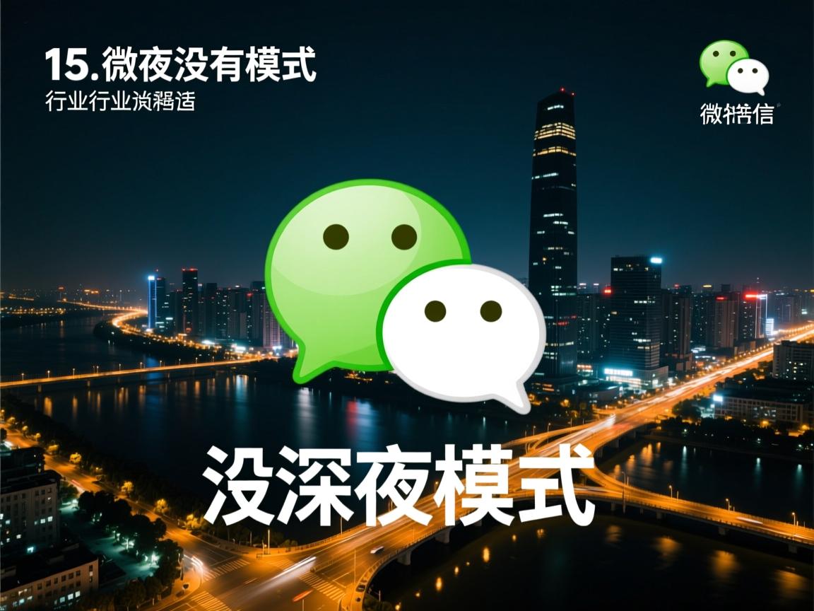 r15微信为什么没有深夜模式  第2张 r15微信为什么没有深夜模式  第2张