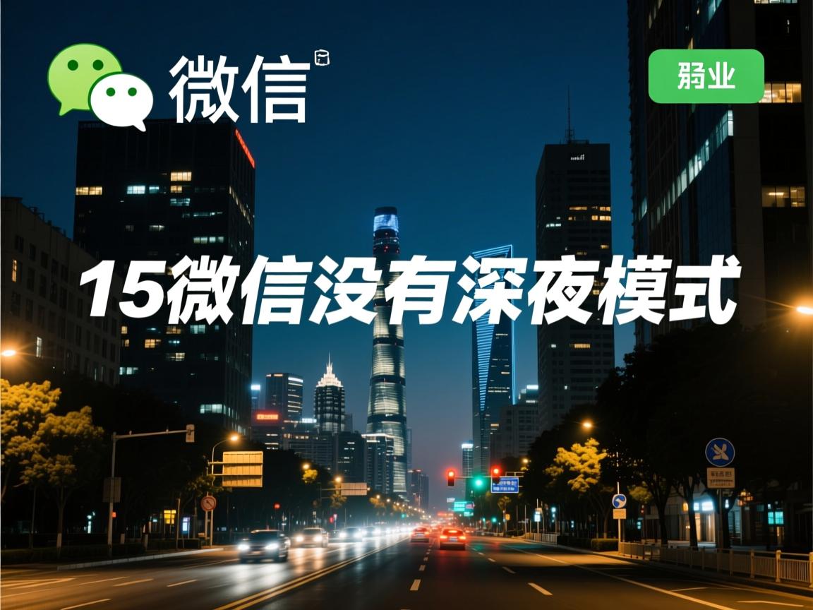 r15微信为什么没有深夜模式  第3张 r15微信为什么没有深夜模式  第3张