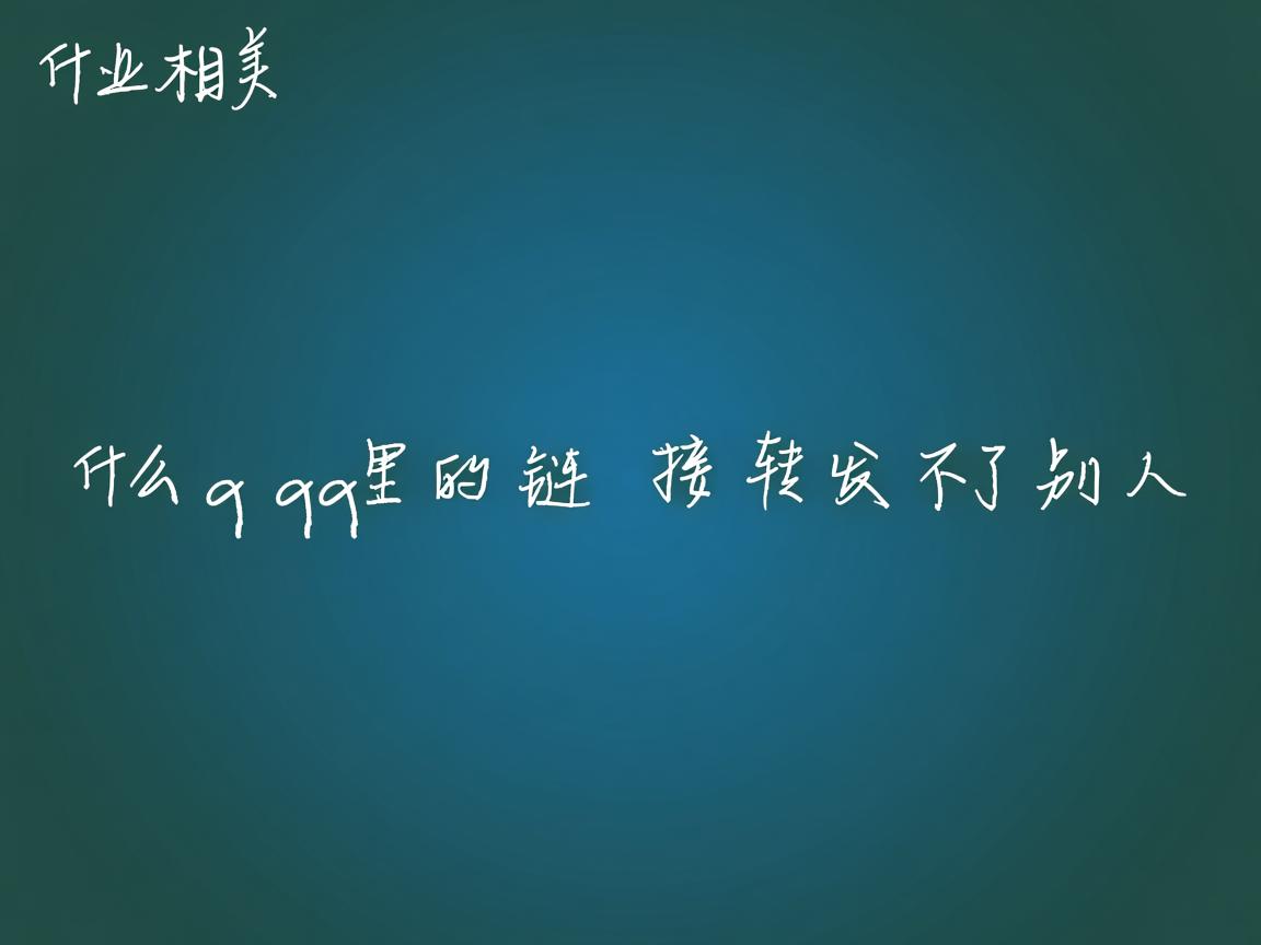 为什么qq里的链接转发不了别人  第2张 为什么qq里的链接转发不了别人  第2张