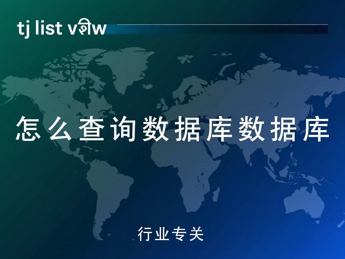 listview怎么查询数据库数据库  第1张 listview怎么查询数据库数据库  第1张