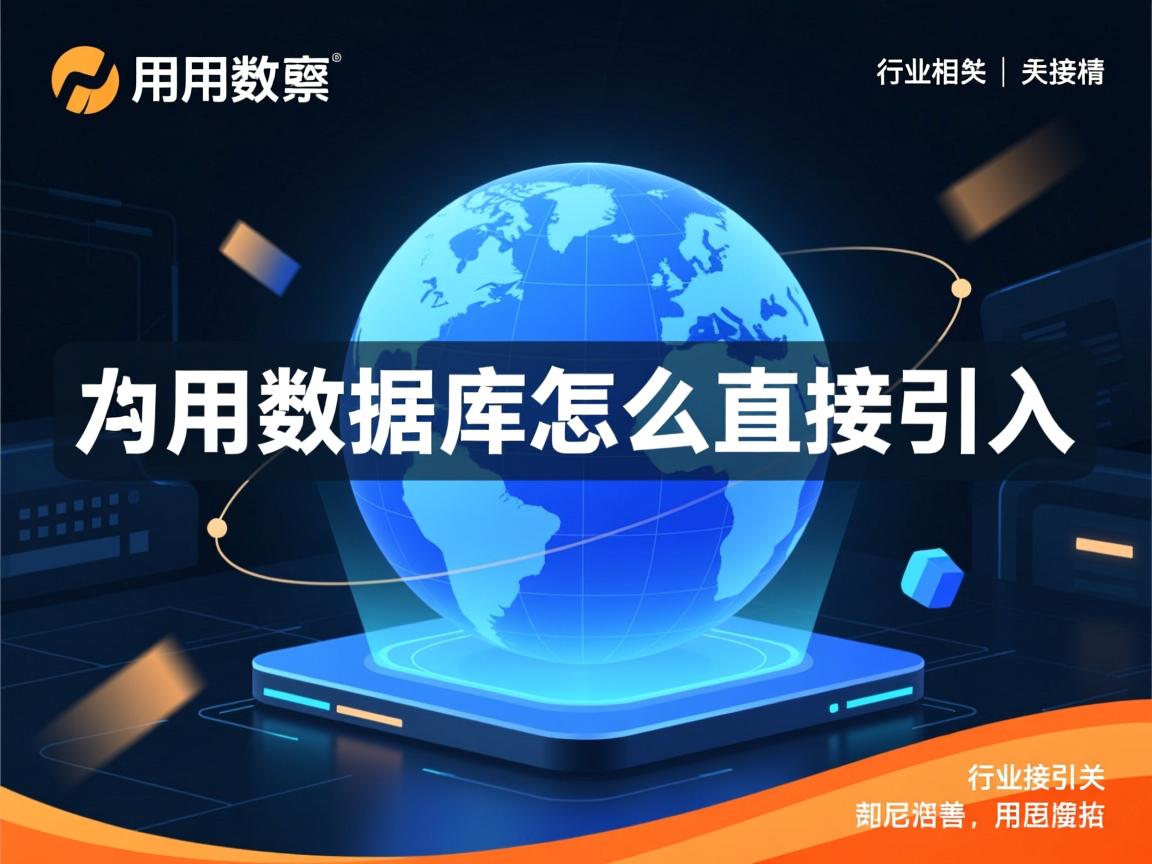 用友数据库怎么直接引入  第1张 用友数据库怎么直接引入  第1张