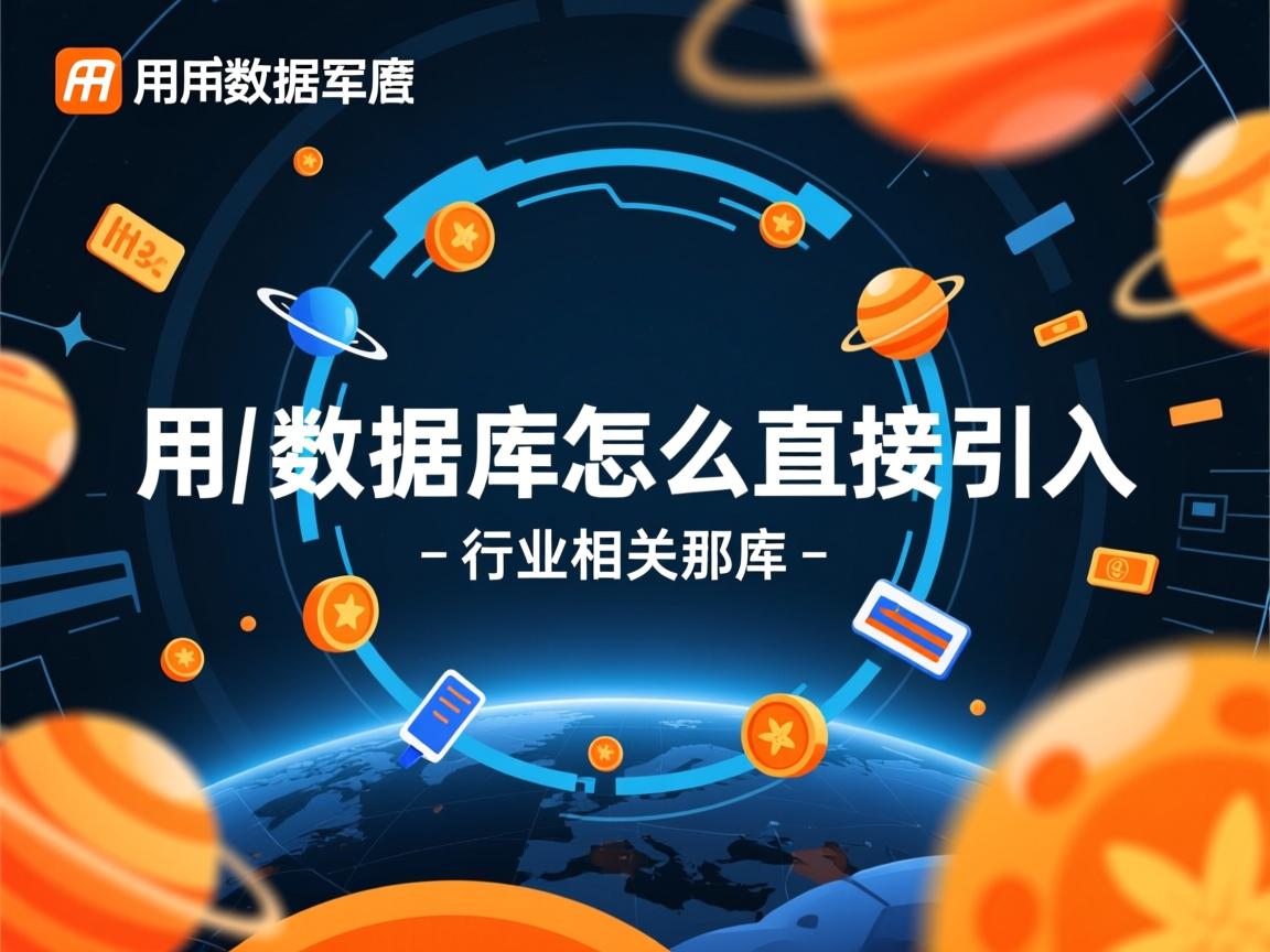 用友数据库怎么直接引入  第3张 用友数据库怎么直接引入  第3张