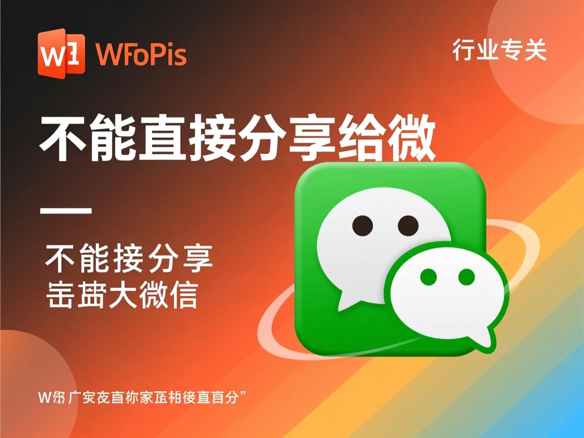 wps文档为什么不能直接分享给微信  第1张 wps文档为什么不能直接分享给微信  第1张