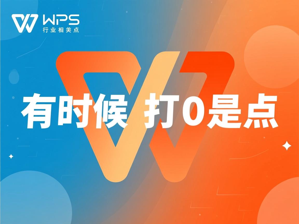 WPS为什么有时候打0是点  第1张