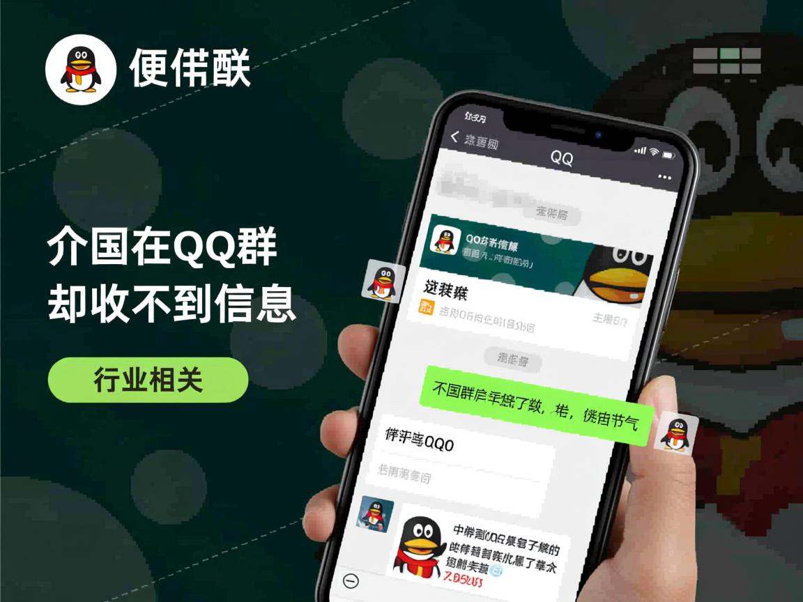 为什么你在QQ群却收不到信息  第1张 为什么你在QQ群却收不到信息  第1张