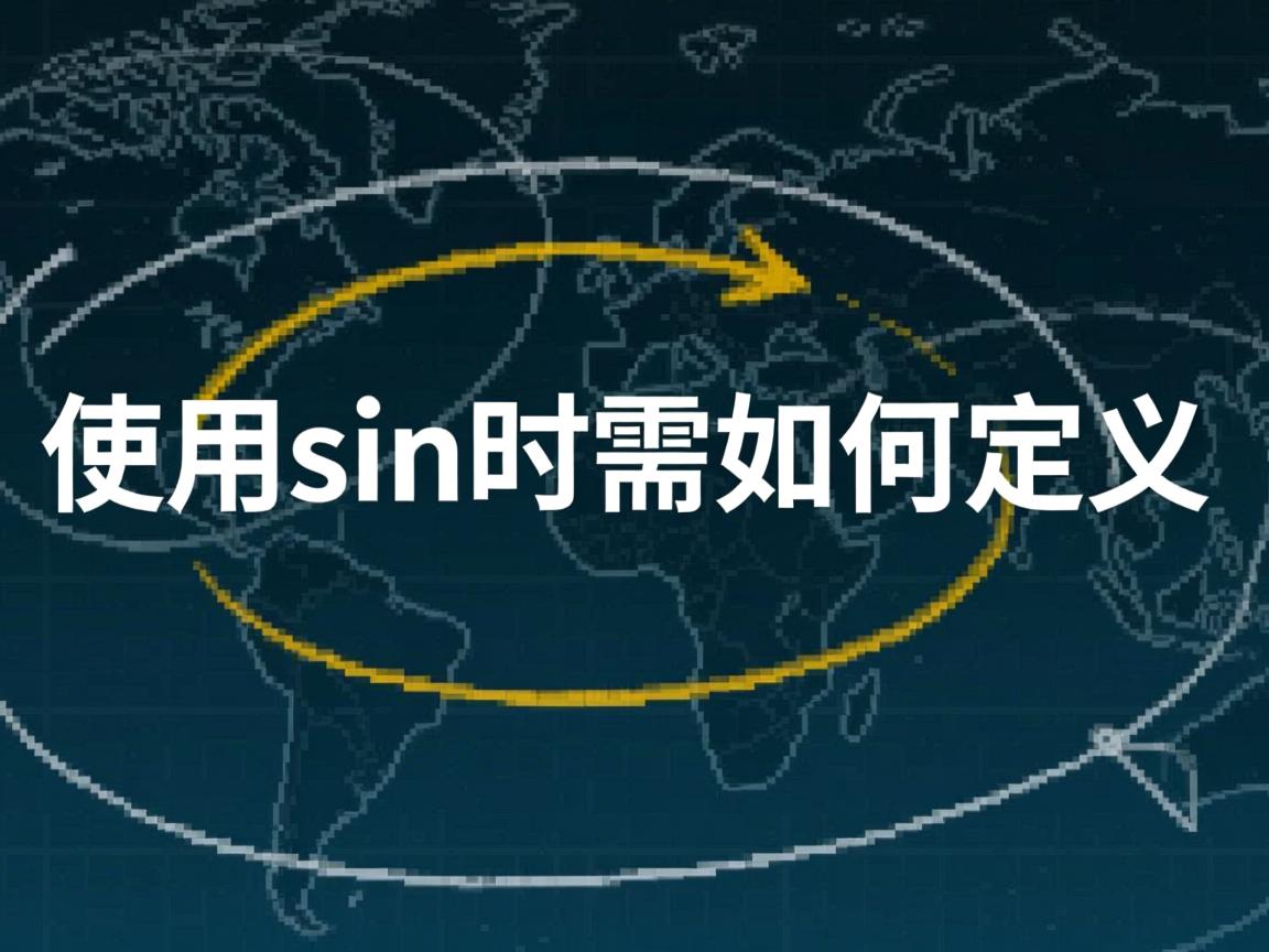 linux下程序中使用sin时需如何定义  第3张 linux下程序中使用sin时需如何定义  第3张