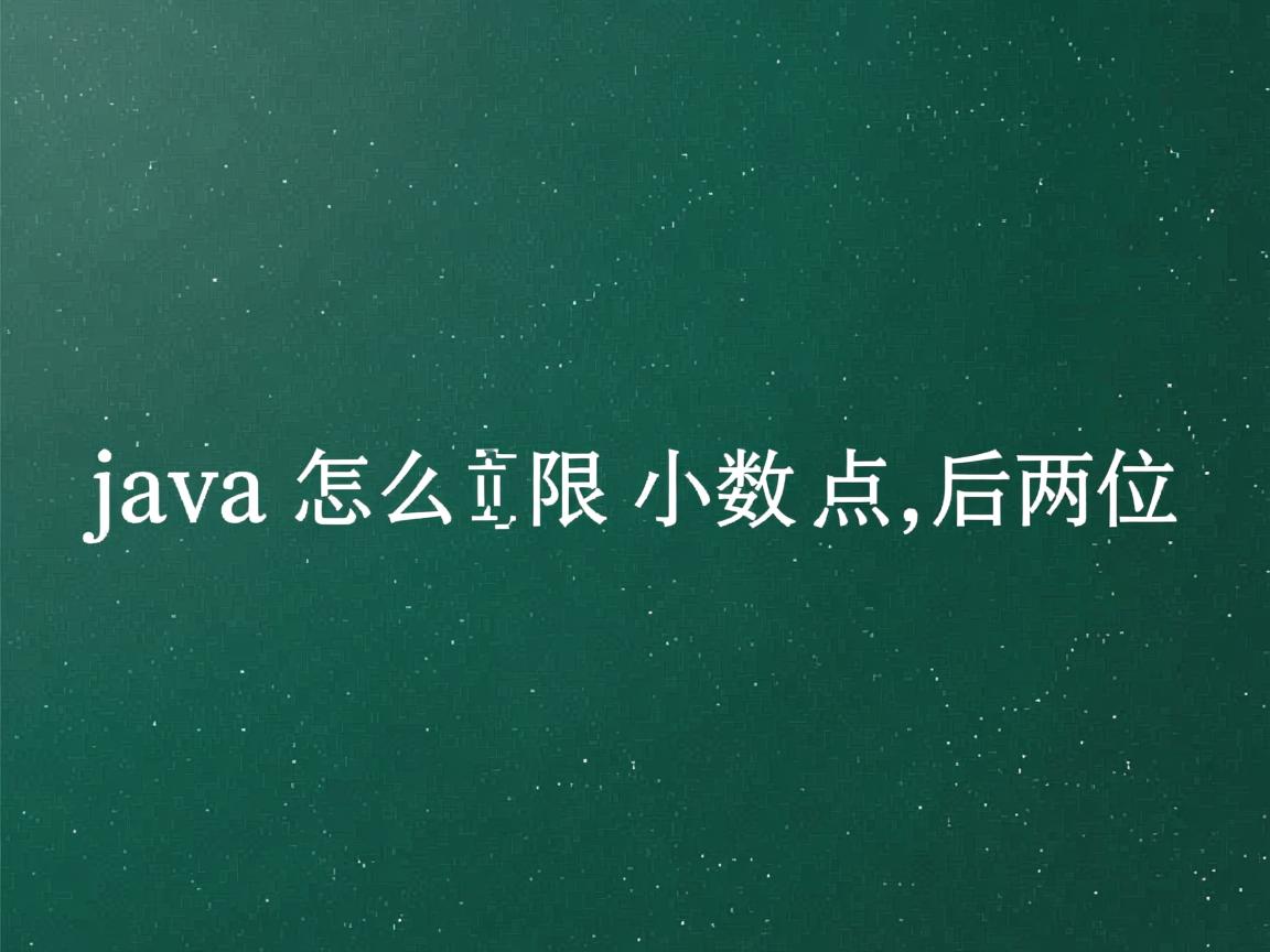 java怎么限制小数点后两位  第1张 java怎么限制小数点后两位  第1张