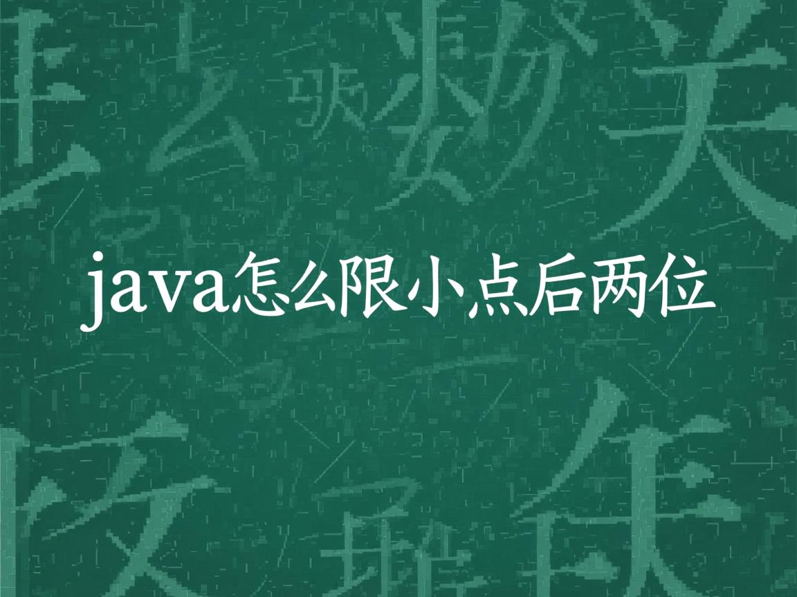 java怎么限制小数点后两位  第2张 java怎么限制小数点后两位  第2张
