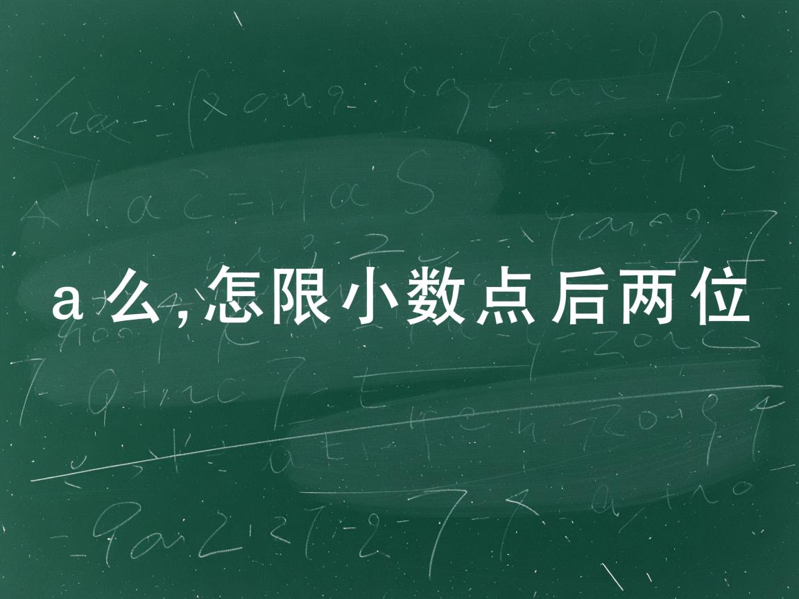 java怎么限制小数点后两位  第3张 java怎么限制小数点后两位  第3张
