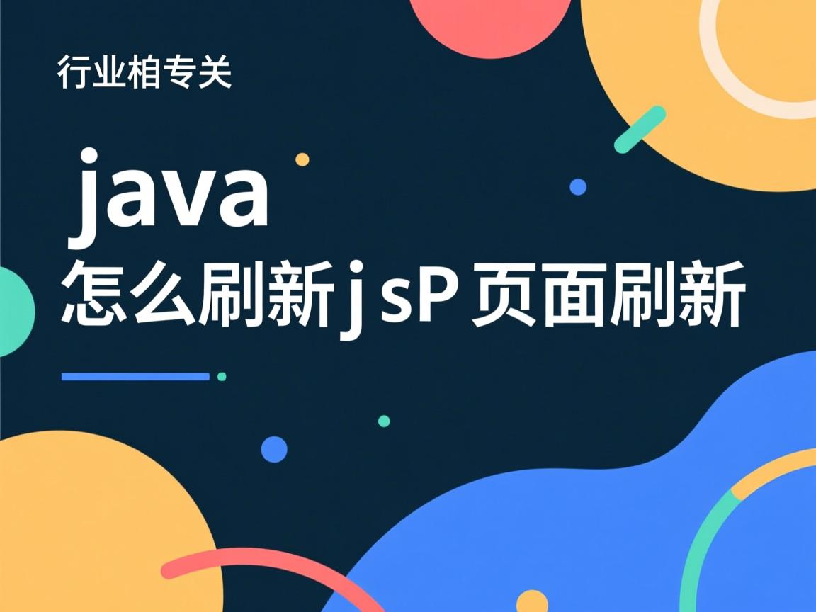 java怎么刷新jsp页面刷新  第3张 java怎么刷新jsp页面刷新  第3张