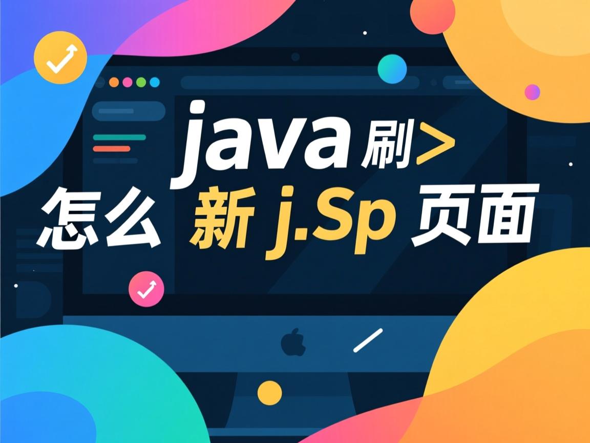 java怎么刷新jsp页面  第2张