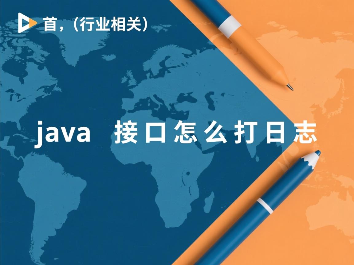 java 接口怎么打日志  第2张 java 接口怎么打日志  第2张