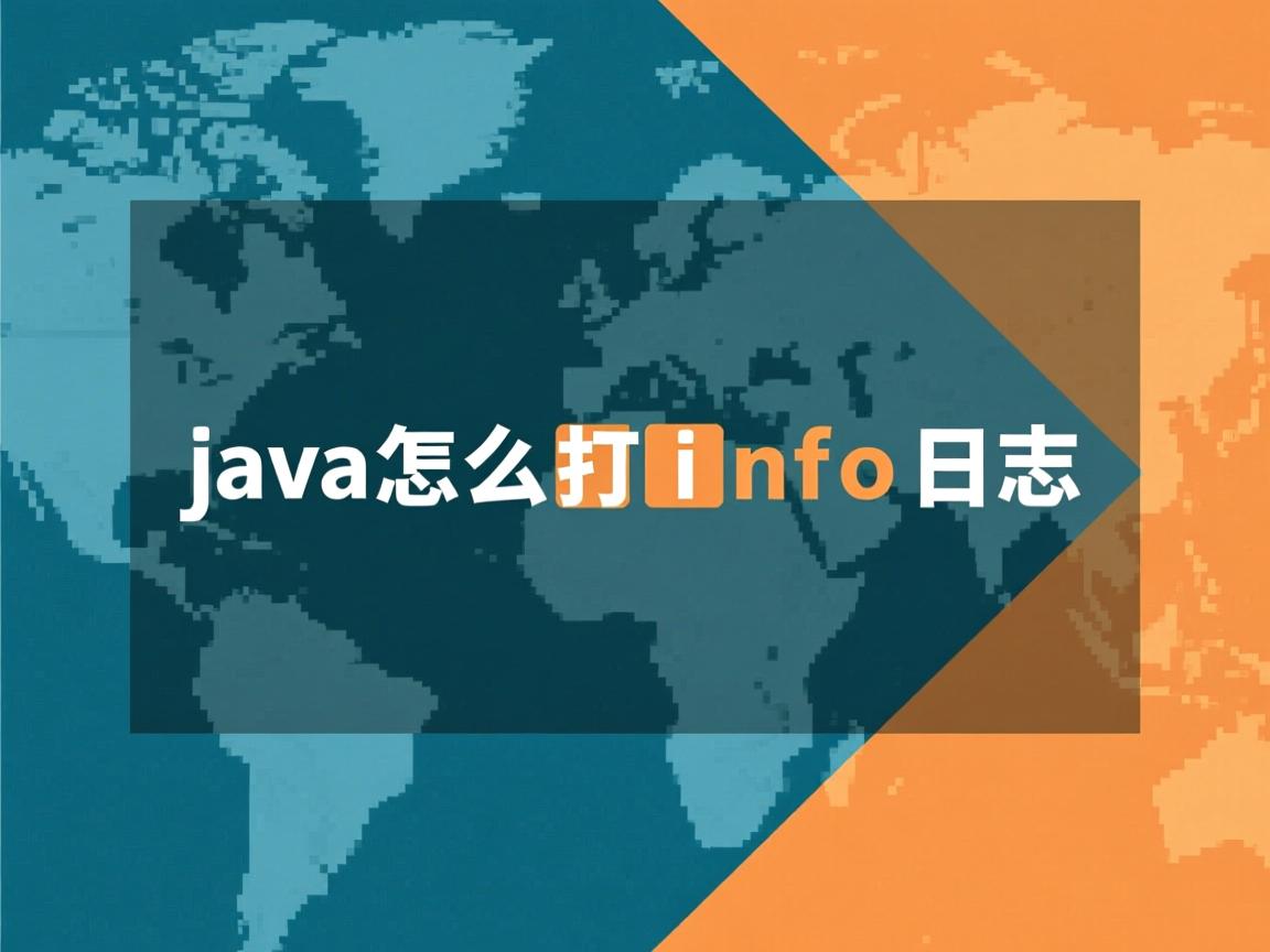 java怎么打info日志  第2张 java怎么打info日志  第2张