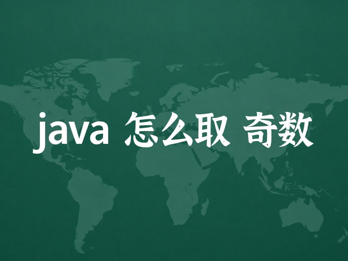 java怎么取奇数  第1张 java怎么取奇数  第1张