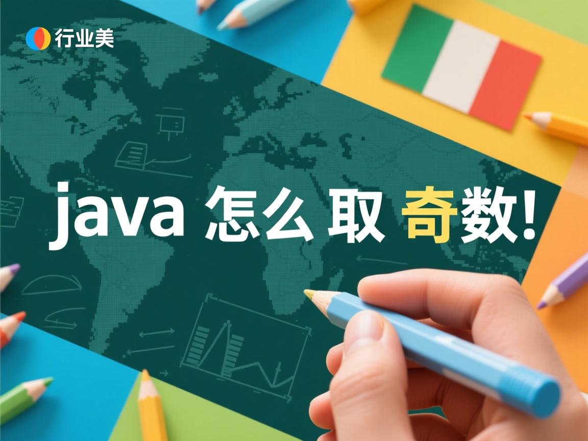 java怎么取奇数  第2张 java怎么取奇数  第2张