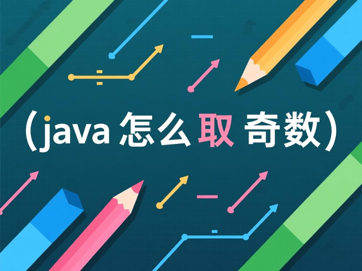 java怎么取奇数  第3张 java怎么取奇数  第3张