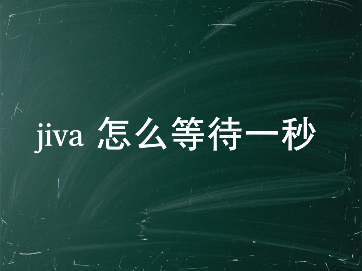 java怎么等待一秒  第2张 java怎么等待一秒  第2张