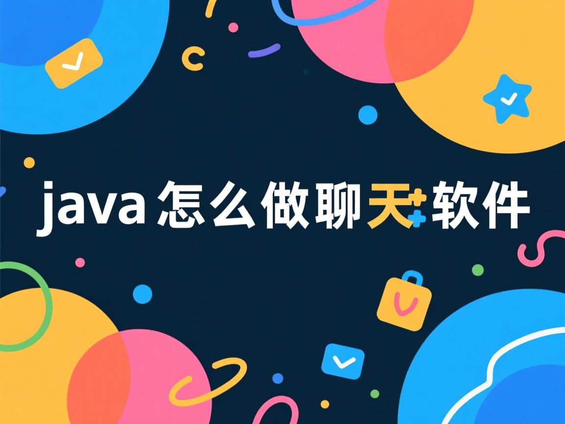 java怎么做聊天软件  第1张 java怎么做聊天软件  第1张