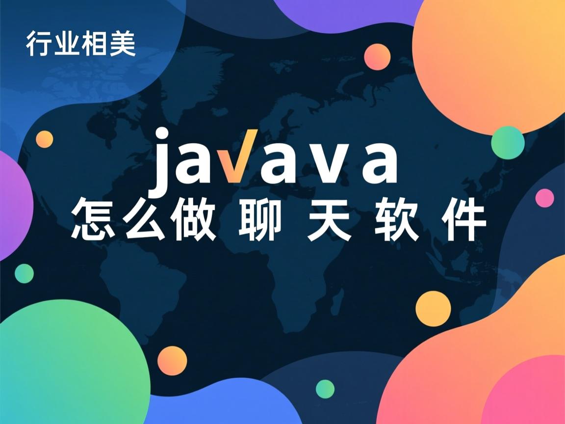 java怎么做聊天软件  第2张 java怎么做聊天软件  第2张