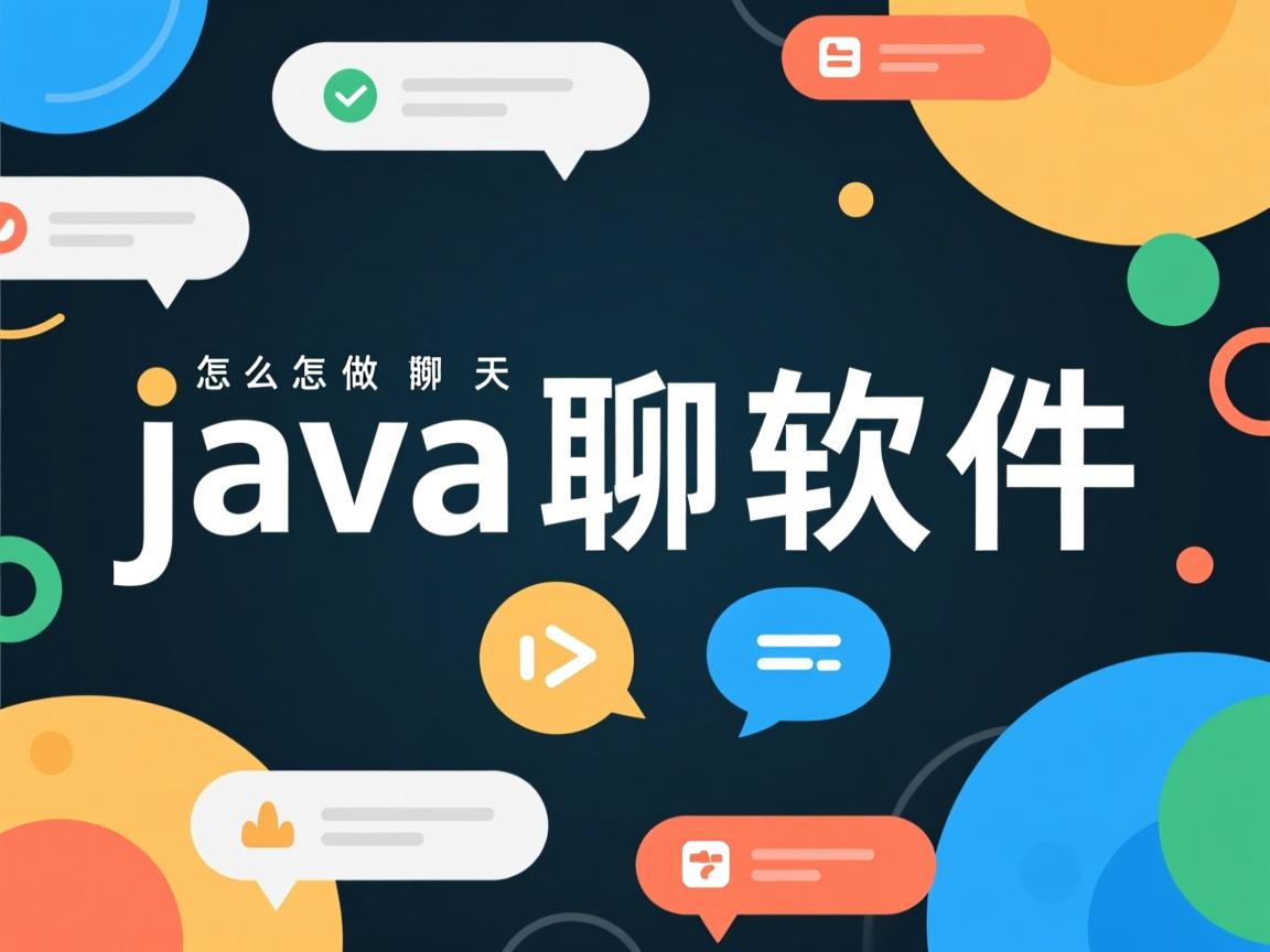 java怎么做聊天软件  第3张 java怎么做聊天软件  第3张
