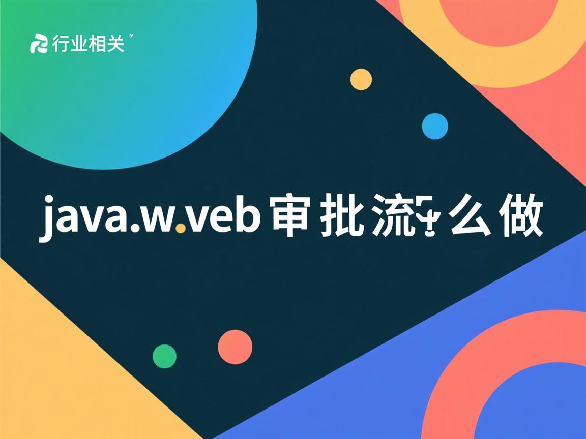 javaweb审批流怎么做  第1张 javaweb审批流怎么做  第1张