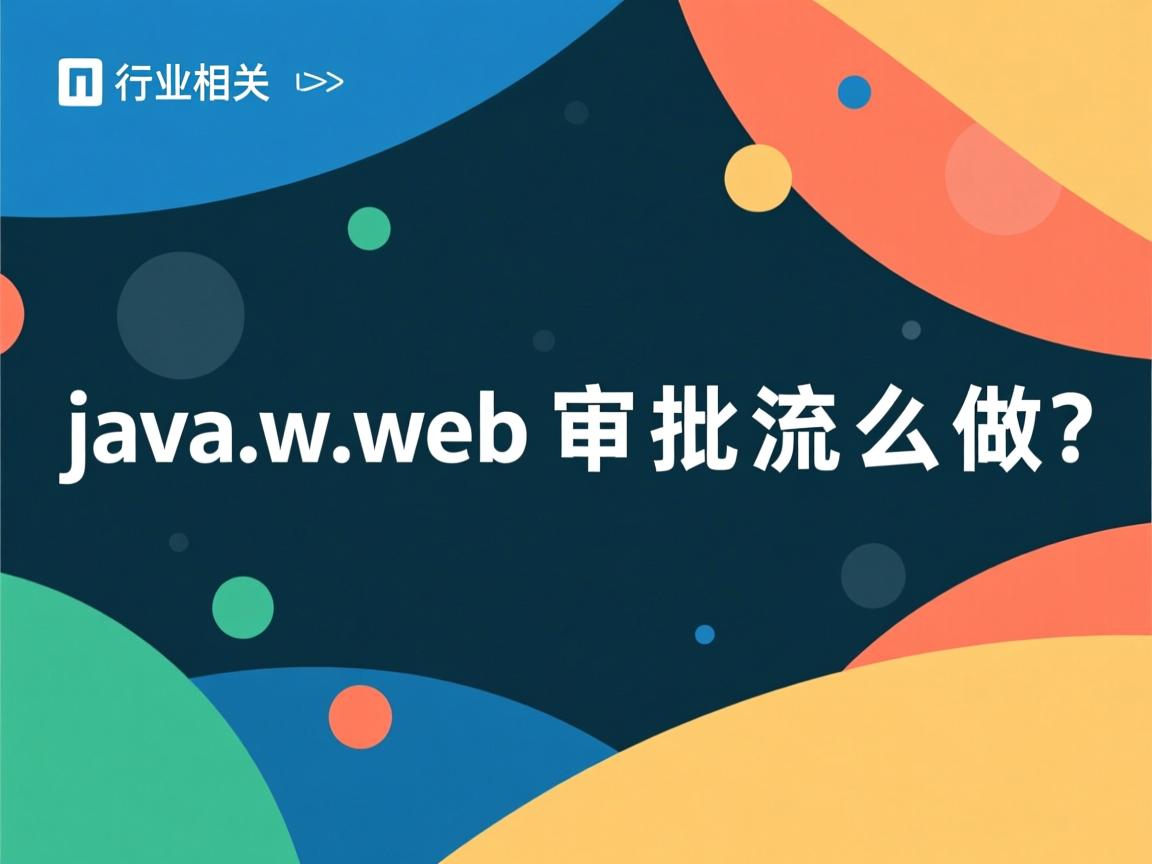 javaweb审批流怎么做  第3张 javaweb审批流怎么做  第3张