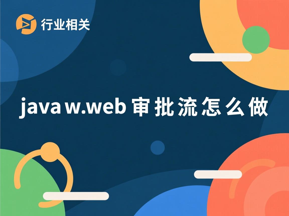 javaweb审批流怎么做  第2张 javaweb审批流怎么做  第2张