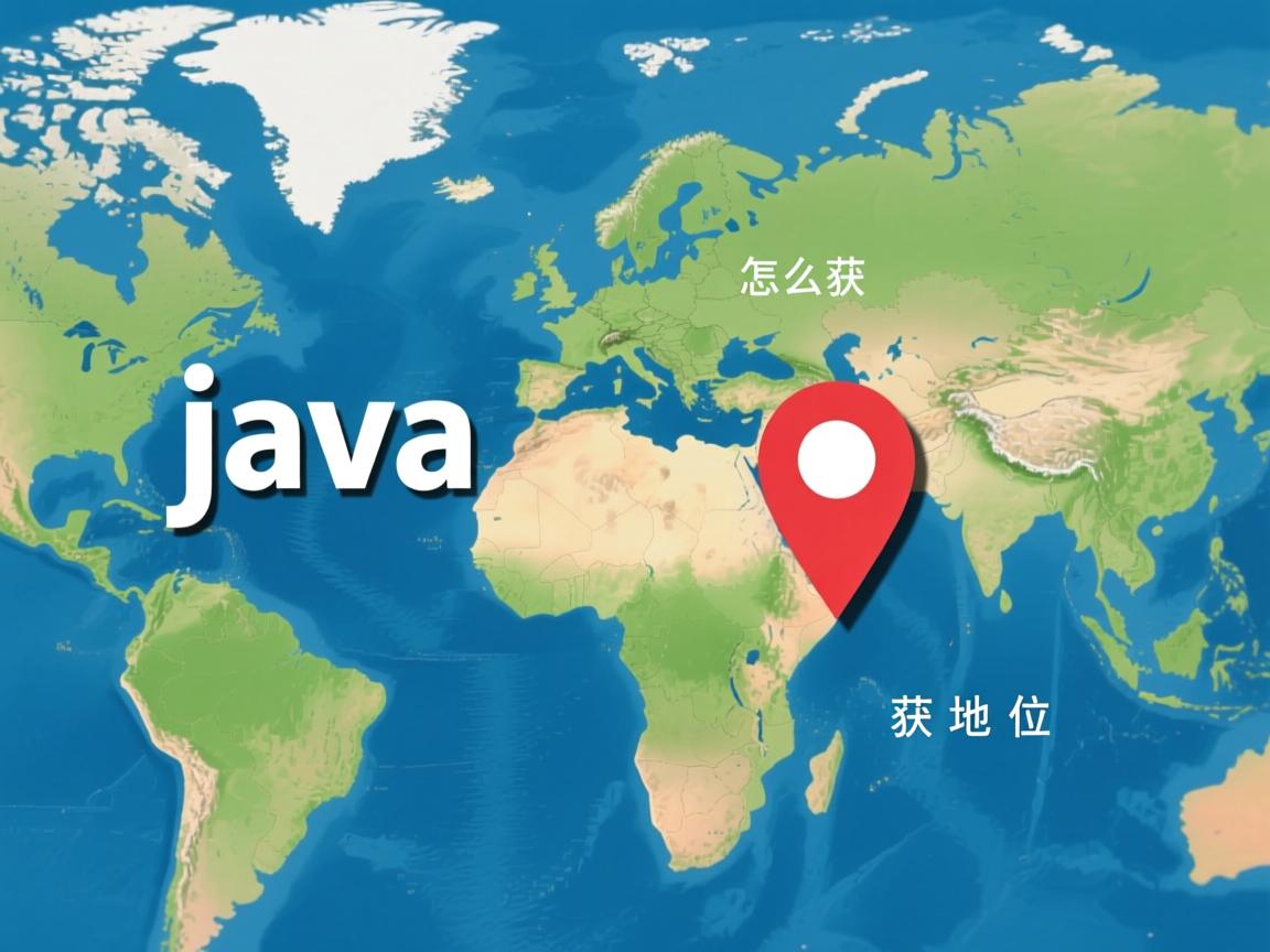 java怎么获取地理位置  第3张 java怎么获取地理位置  第3张