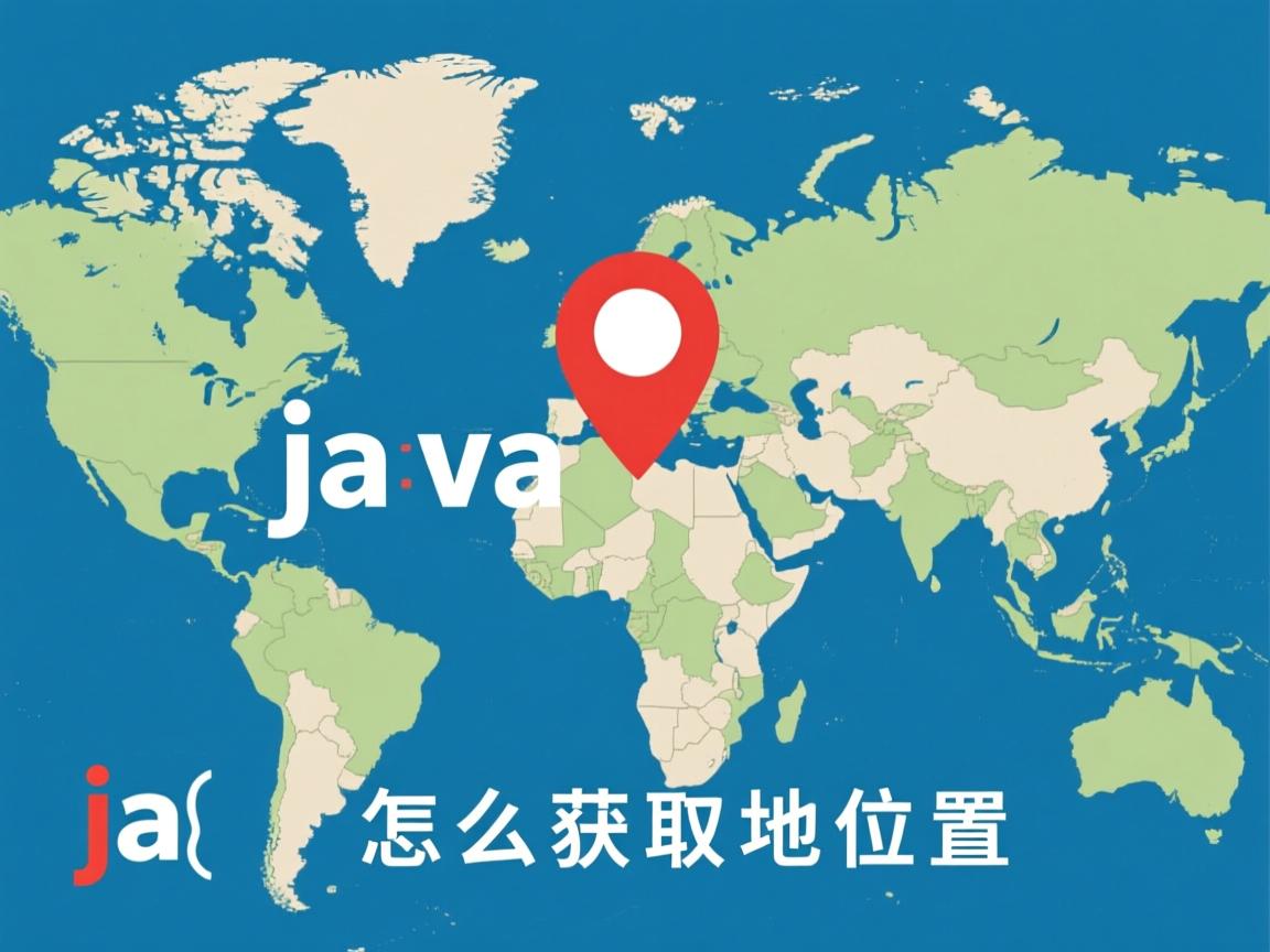 java怎么获取地理位置