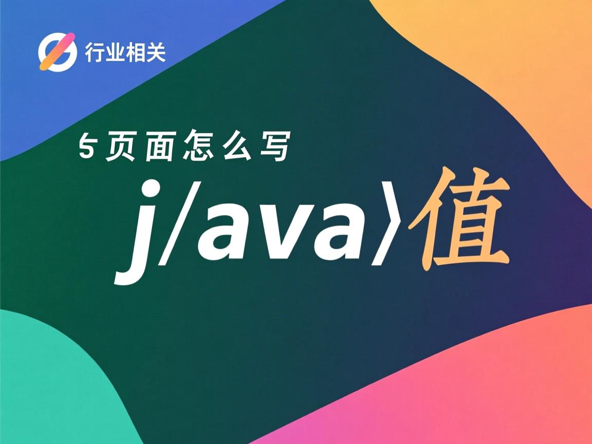 js页面怎么写java值  第3张 js页面怎么写java值  第3张