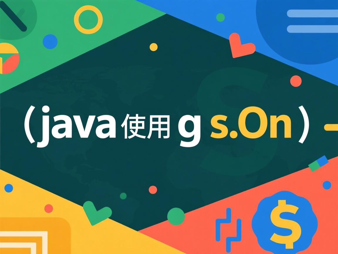 java中怎么使用gson  第3张 java中怎么使用gson  第3张