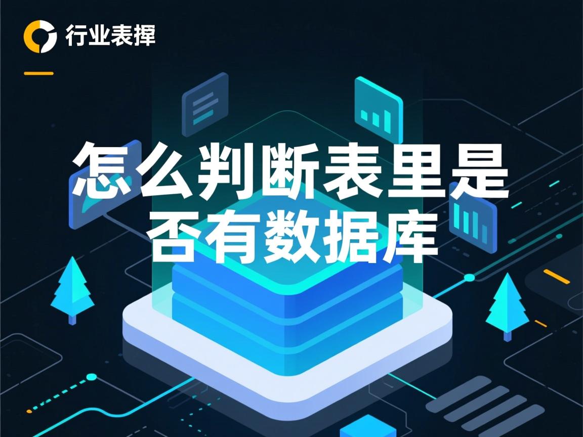 c 怎么判断表里是否有数据库  第2张 c 怎么判断表里是否有数据库  第2张