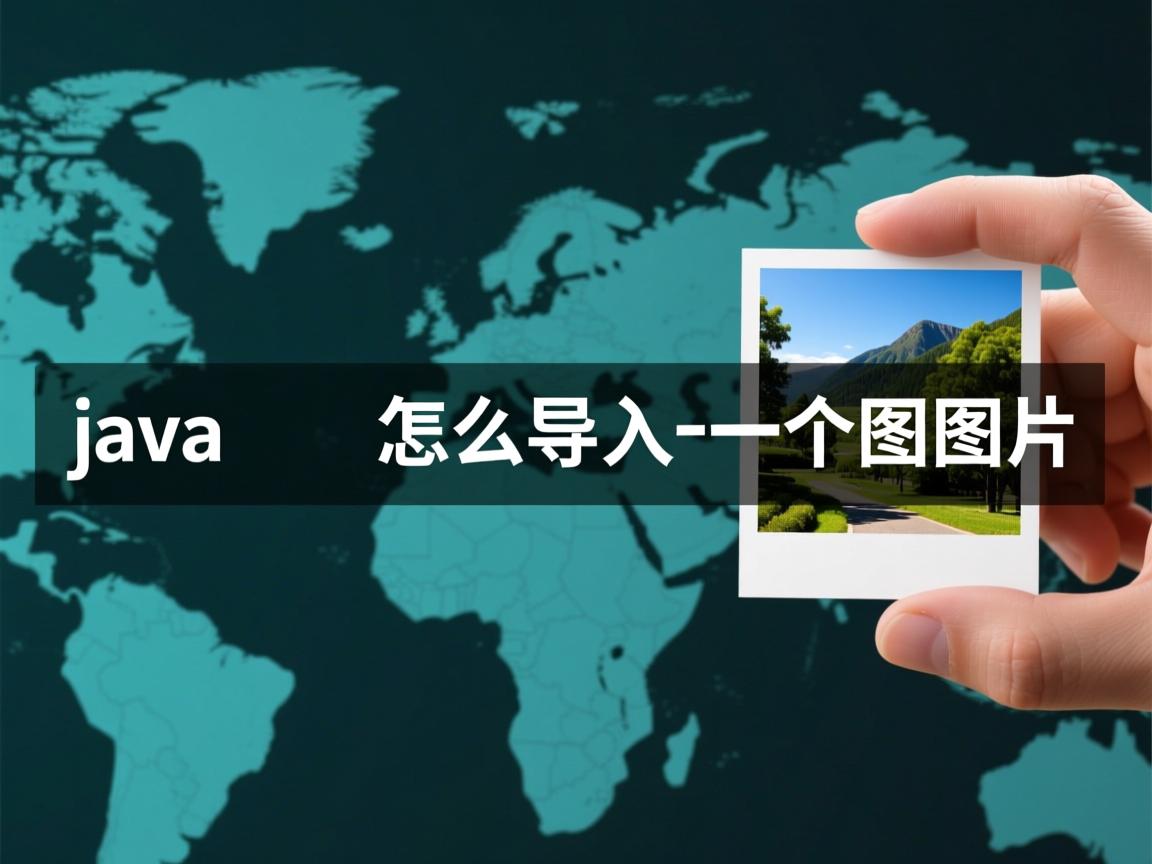 java 怎么导入一个图片