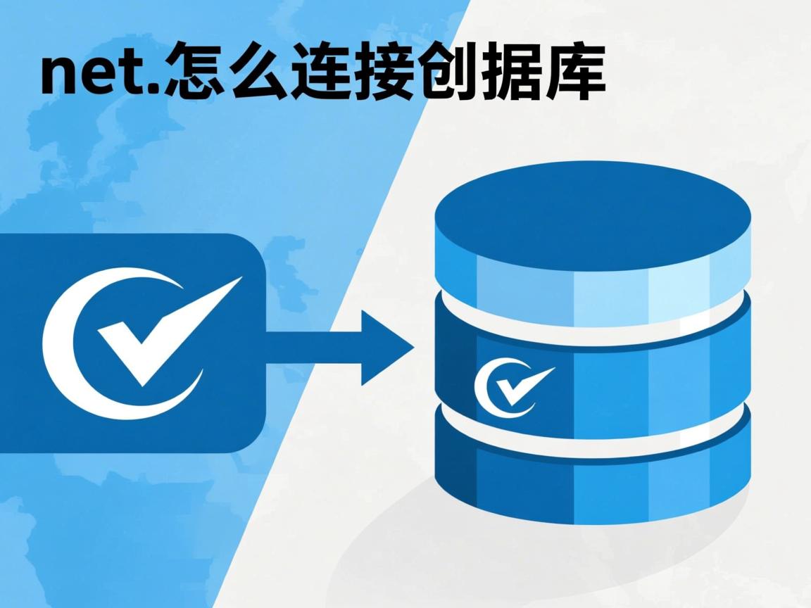 .net.怎么连接数据库  第2张 .net.怎么连接数据库  第2张