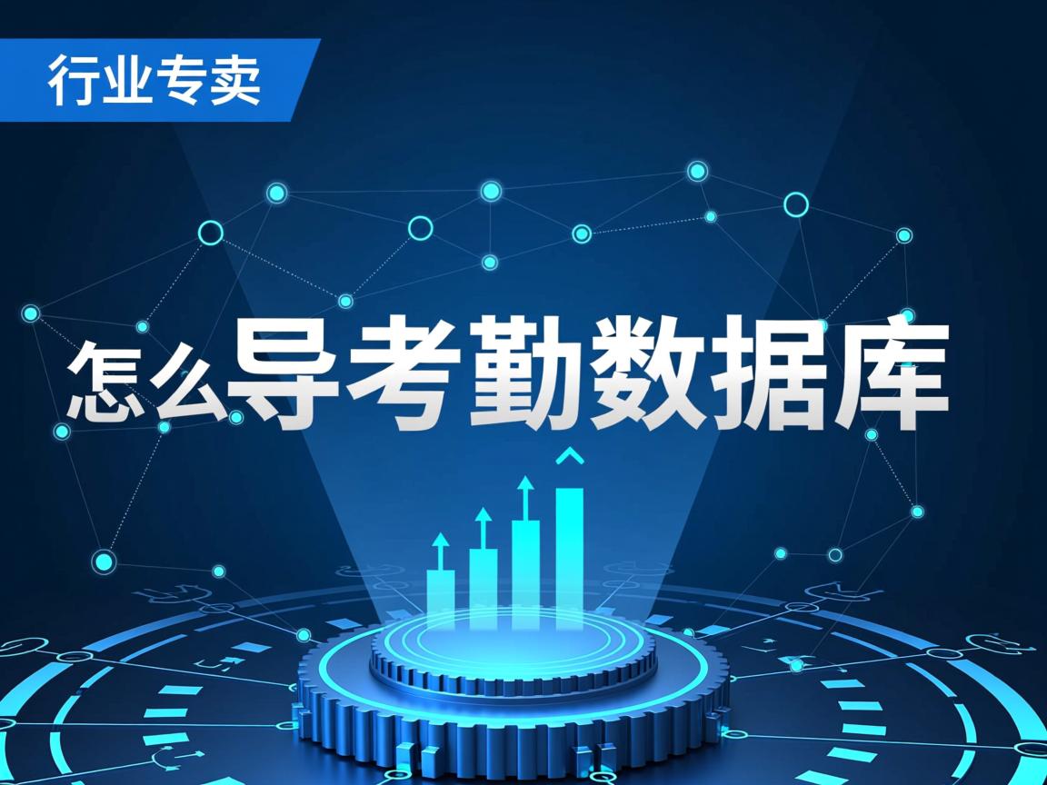 怎么导考勤数据库  第3张 怎么导考勤数据库  第3张