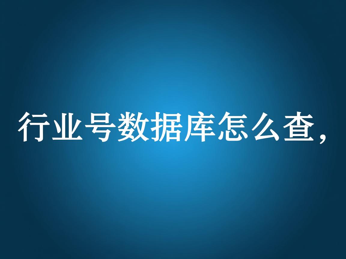 双引号数据库怎么查  第1张