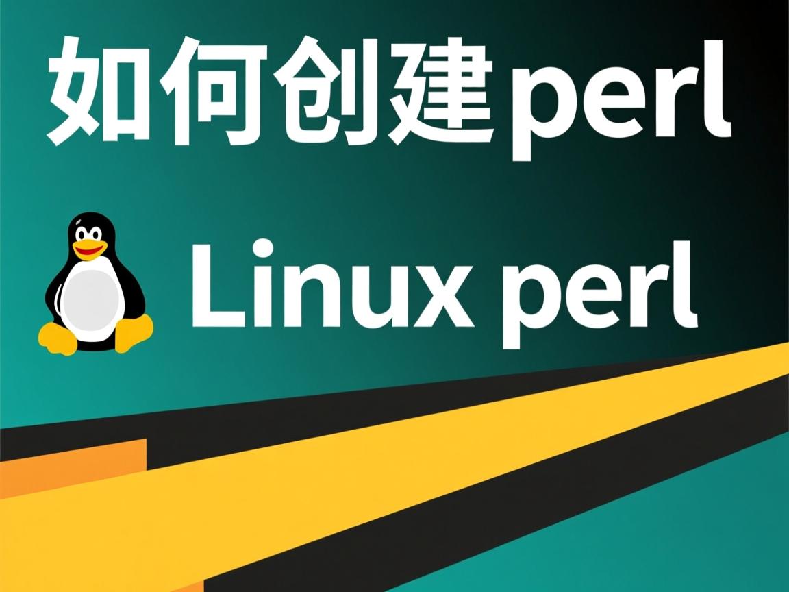 linux 上如何创建perl  第2张 linux 上如何创建perl  第2张
