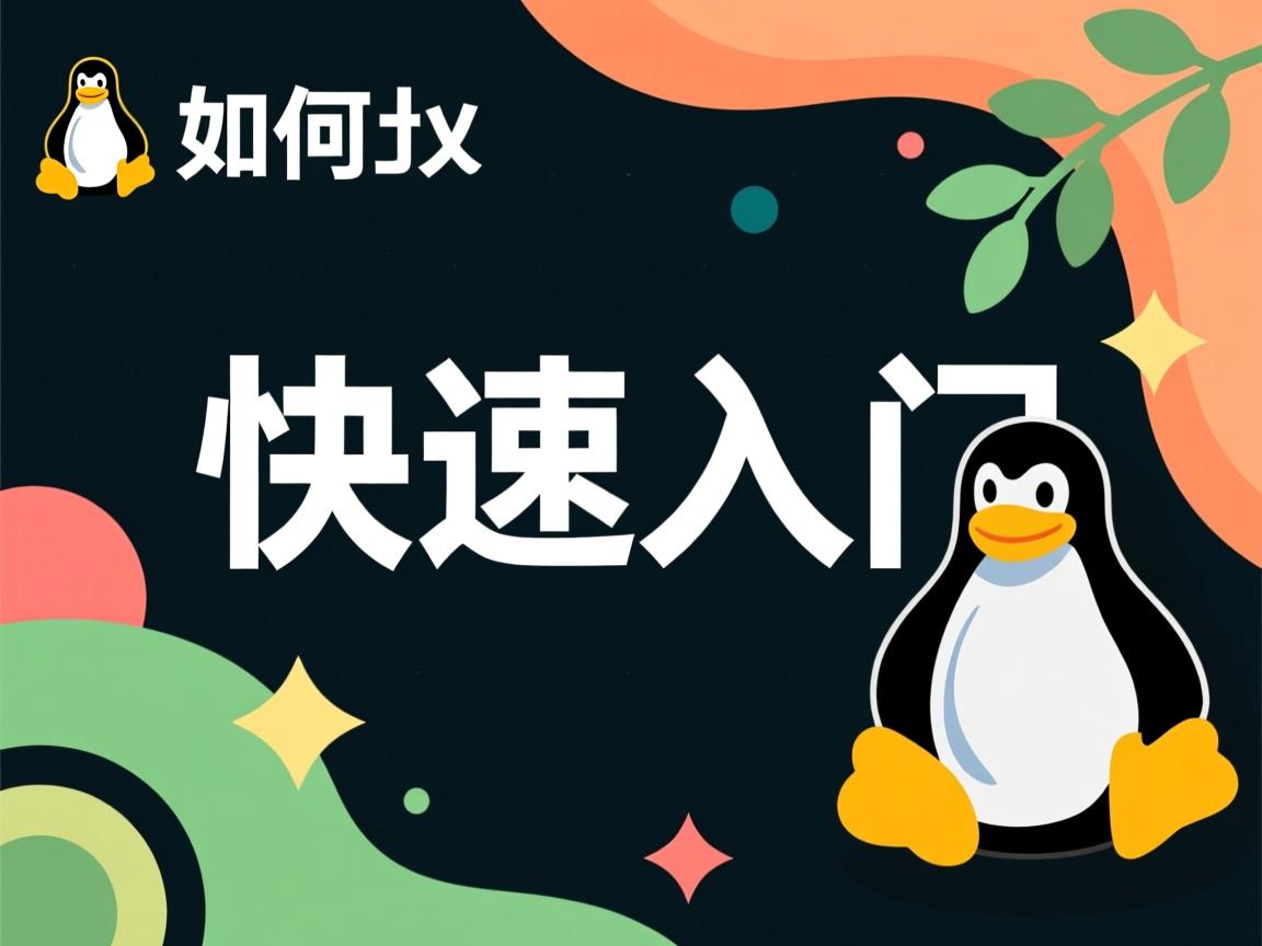 linux如何快速入门  第3张 linux如何快速入门  第3张