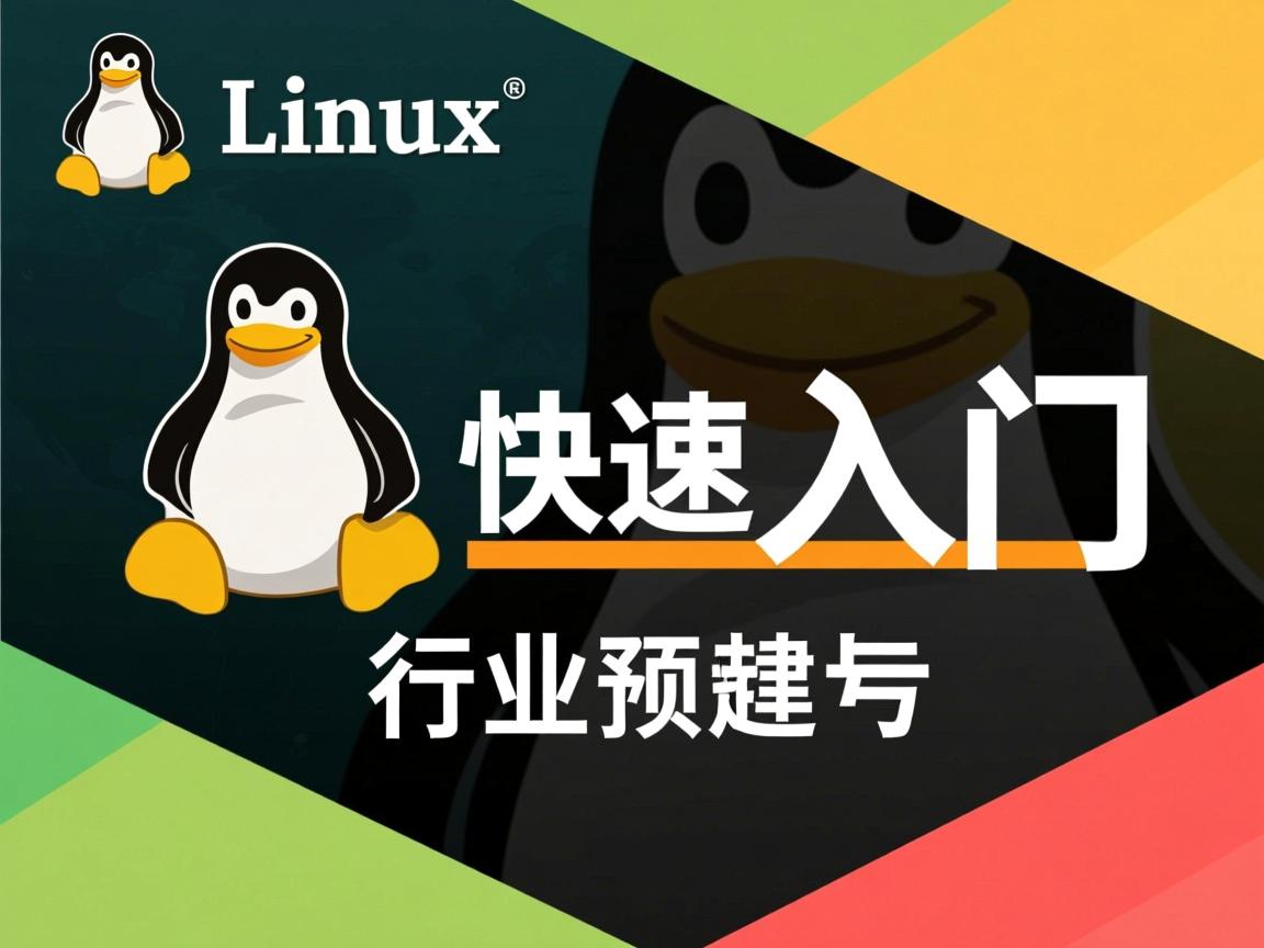 linux如何快速入门  第2张 linux如何快速入门  第2张