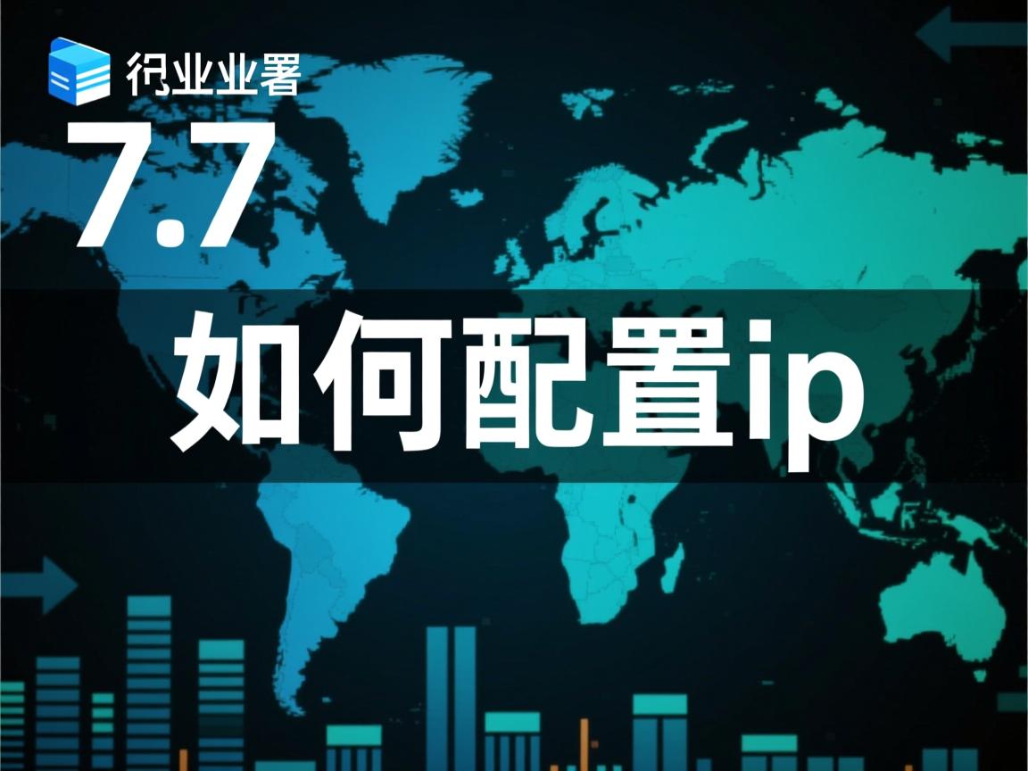 linux7.0 如何配置ip  第1张 linux7.0 如何配置ip  第1张