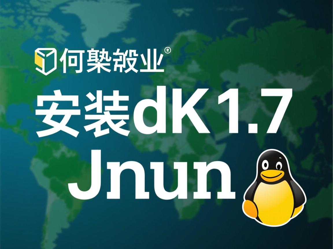 linux上如何安装jdk1.7  第2张 linux上如何安装jdk1.7  第2张