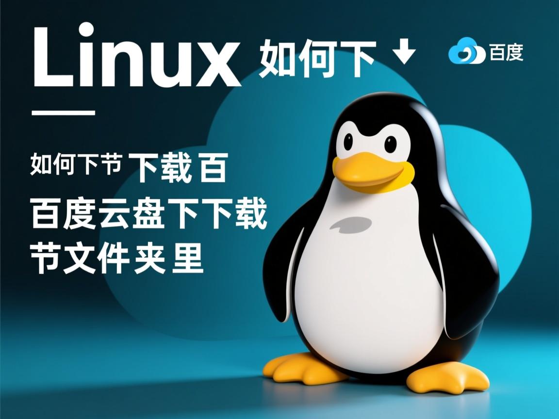 linux如何下载百度云盘下载文件夹里