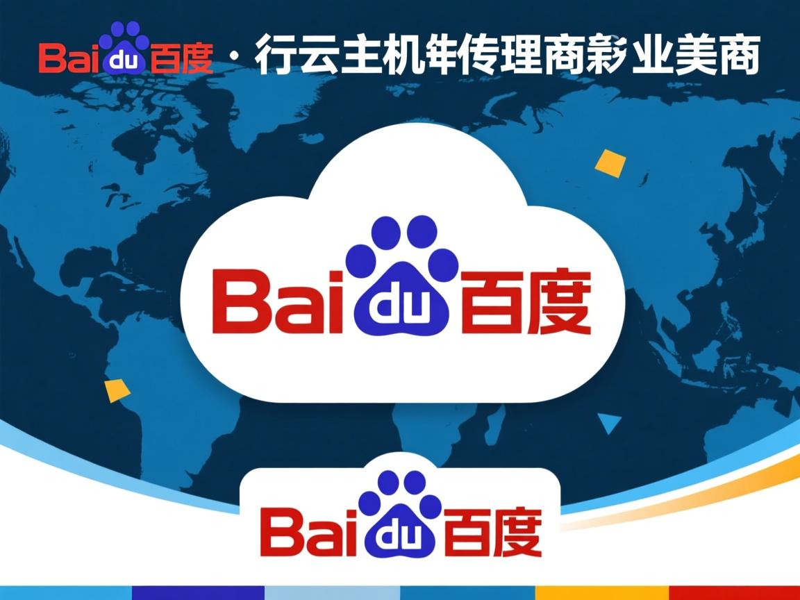 百度云虚拟主机代理商  第2张