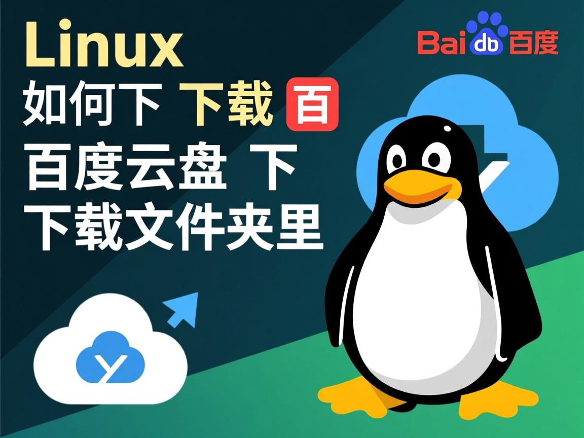 linux如何下载百度云盘下载文件夹里  第3张 linux如何下载百度云盘下载文件夹里  第3张