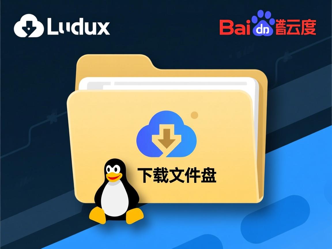 linux如何下载百度云盘下载文件夹