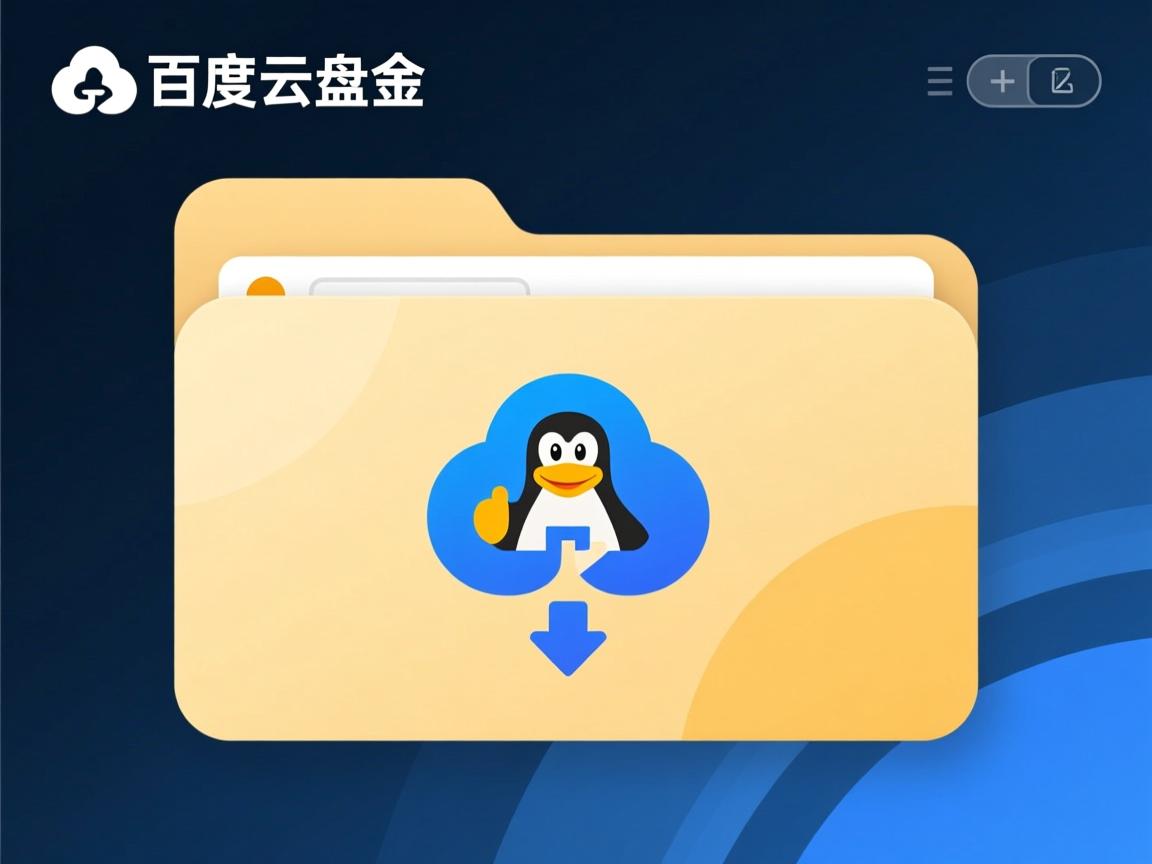 linux如何下载百度云盘下载文件夹  第3张 linux如何下载百度云盘下载文件夹  第3张