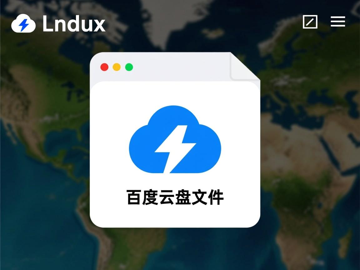 linux如何下载百度云盘下载文件  第3张 linux如何下载百度云盘下载文件  第3张