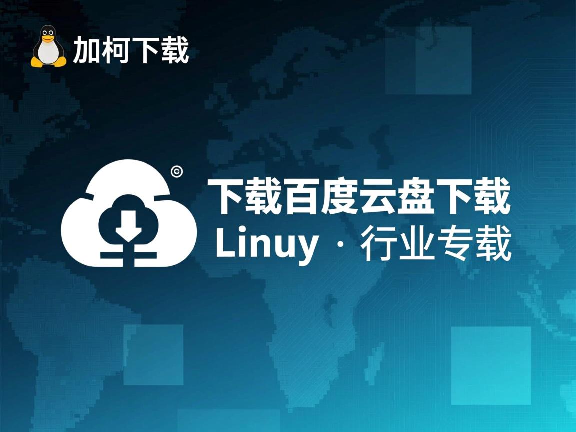 linux如何下载百度云盘下载  第1张 linux如何下载百度云盘下载  第1张