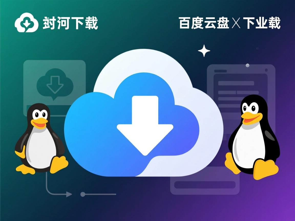 linux如何下载百度云盘下载  第2张 linux如何下载百度云盘下载  第2张